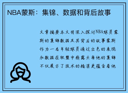 NBA蒙斯：集锦、数据和背后故事