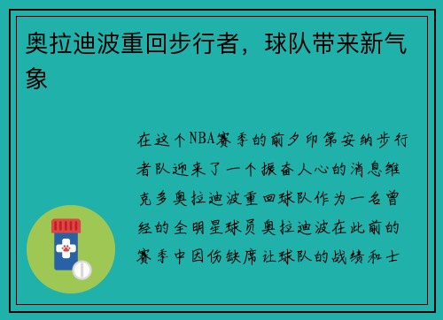 奥拉迪波重回步行者，球队带来新气象