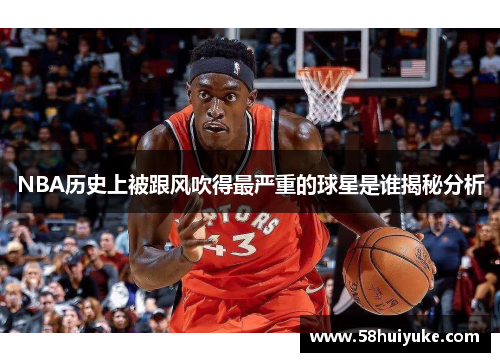 NBA历史上被跟风吹得最严重的球星是谁揭秘分析