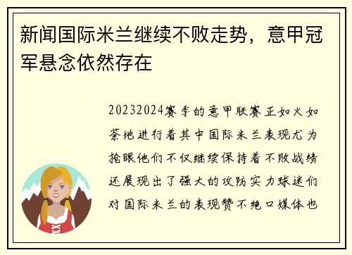 新闻国际米兰继续不败走势，意甲冠军悬念依然存在